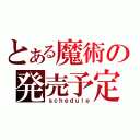 とある魔術の発売予定（ｓｃｈｅｄｕｌｅ）