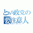 とある政党の要注意人物（ヨシフ・スターリン）