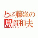 とある藤嶺の島貫和夫（テラフォーマー）