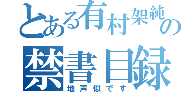 とある有村架純の禁書目録（地声似です）