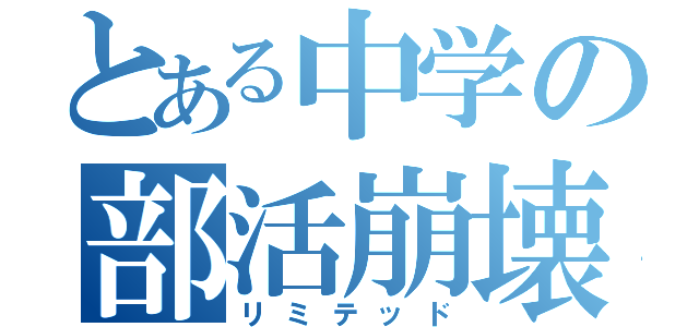 とある中学の部活崩壊（リミテッド）