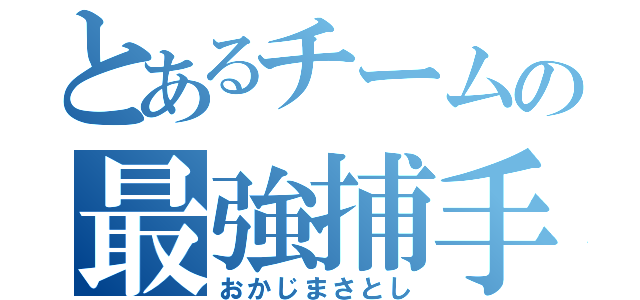 とあるチームの最強捕手（おかじまさとし）