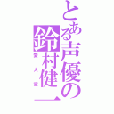 とある声優の鈴村健一（愛犬家）