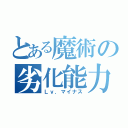 とある魔術の劣化能力（Ｌｖ．マイナス）