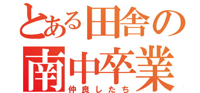 とある田舎の南中卒業生の集い（仲良したち）