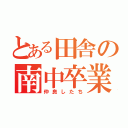 とある田舎の南中卒業生の集い（仲良したち）