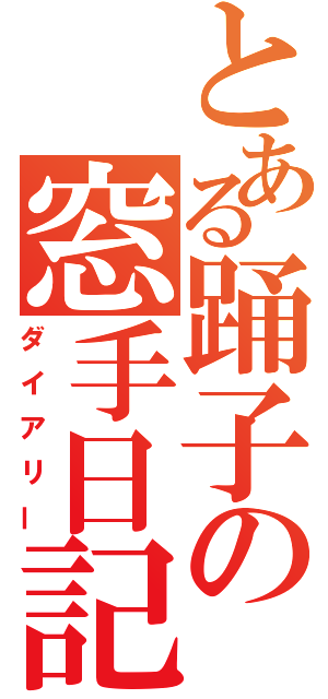 とある踊子の窓手日記（ダイアリー）