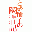 とある踊子の窓手日記（ダイアリー）