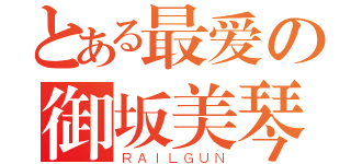 とある最爱の御坂美琴（ＲＡＩＬＧＵＮ）