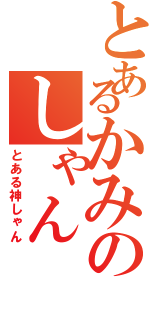 とあるかみのしゃん（とある神しゃん）