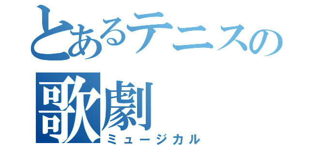 とあるテニスの歌劇（ミュージカル）