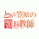 とある笠原の顎長教師（アゴティーチャー）