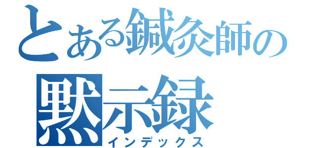 とある鍼灸師の黙示録（インデックス）