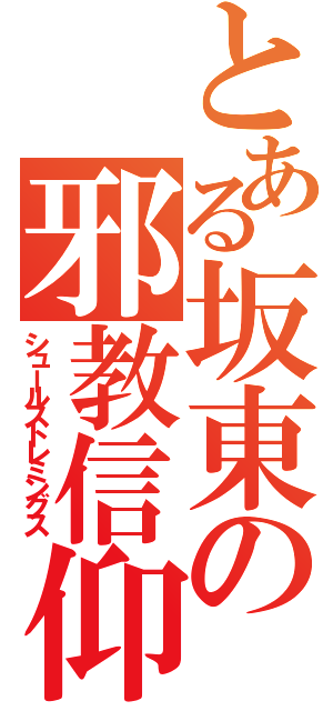 とある坂東の邪教信仰（シュールストレミングス）