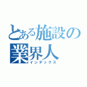 とある施設の業界人（インデックス）