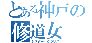 とある神戸の修道女（シスター クラリス）