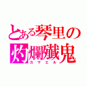 とある琴里の灼爛殱鬼（カマエル）