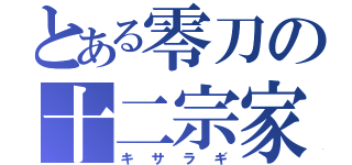 とある零刀の十二宗家（キサラギ）