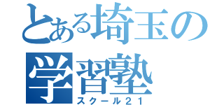 とある埼玉の学習塾（スクール２１）