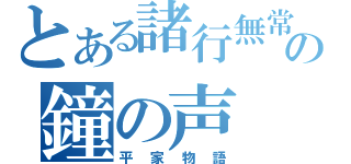 とある諸行無常の鐘の声（平家物語）