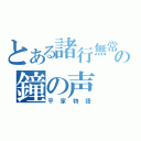 とある諸行無常の鐘の声（平家物語）