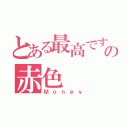 とある最高ですの赤色（Ｍｏｎｅｙ）