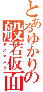 とあるゆかりの般若仮面（デスマスク）