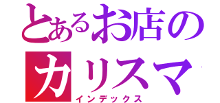 とあるお店のカリスマ髪結い（インデックス）