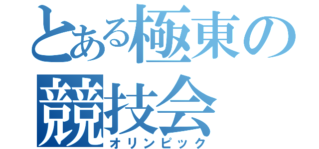 とある極東の競技会（オリンピック）