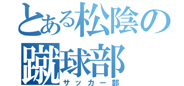 とある松陰の蹴球部（サッカー部）