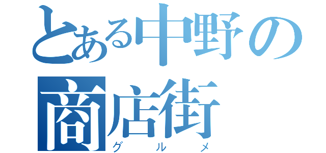 とある中野の商店街（グルメ）