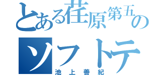 とある荏原第五中学のソフトテニス部（池上善紀）