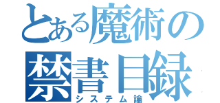 とある魔術の禁書目録（システム論）