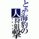 とある海豹の人狩狙撃銃（ＳＲ２５）