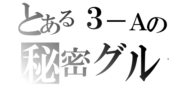 とある３－Ａの秘密グル（）