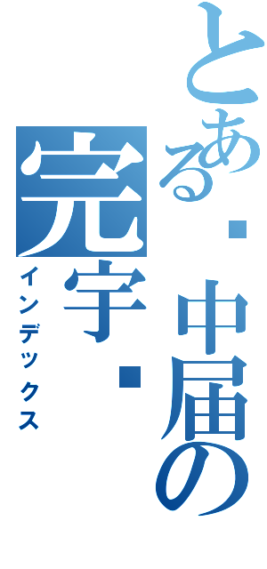 とある泾中届の完宇轩（インデックス）