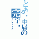 とある泾中届の完宇轩（インデックス）