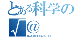 とある科学の√＠（暇人を極めすぎる√ルート＠）