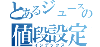 とあるジュースの値段設定（インデックス）