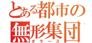 とある都市の無形集団（ダラーズ）