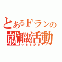 とあるＦランの就職活動（わるあがき）