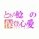 とある鯰の保登心愛（ココアくん）