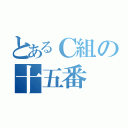 とあるＣ組の十五番（）