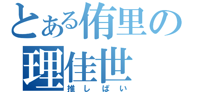 とある侑里の理佳世（推しぱい）