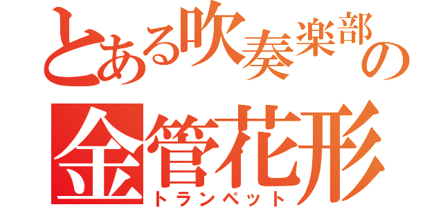 とある吹奏楽部の金管花形（トランペット）