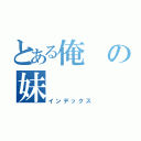 とある俺の妹（インデックス）