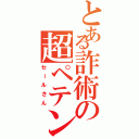 とある詐術の超ペテン師（セールさん）