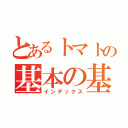 とあるトマトの基本の基（インデックス）