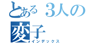 とある３人の変子（インデックス）