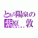 とある陽泉の紫原　敦（お菓子好き）